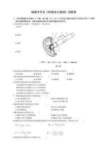 福建专升本《机械设计基础》试题卷