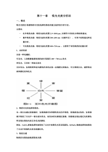 福建专升本无机与分析化学第十一章吸光光度分析法