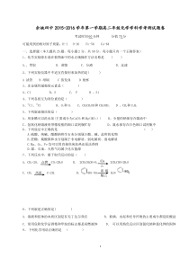 浙江省余姚四中2015-2016学年高二第一学期化学学科学考试题