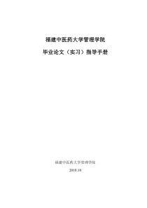 福建中医药大学管理学院毕业论文指导手册(最新20101101)