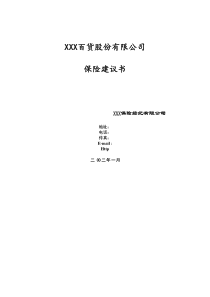 XXX百货股份有限公司保险建议书