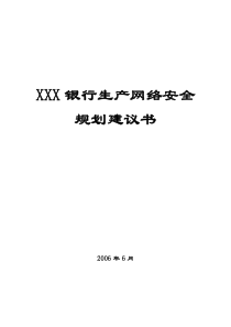 XXX银行网络安全规划建议书