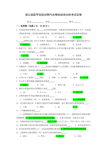 浙江省医学实验动物与动物实验培训班考试试卷