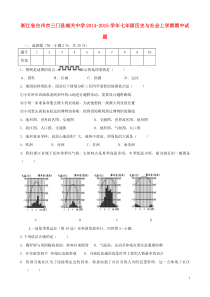 浙江省台州市三门县城关中学2014-2015学年七年级历史与社会上学期期中试题人教版