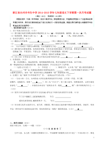 浙江省台州市书生中学2014-2015学年七年级语文下学期第一次月考试题新人教版