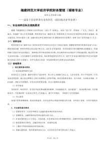 福建师范大学经济学院财务管理专业(辅修专业)培养方案