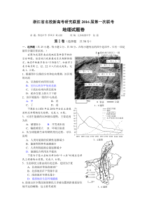 浙江省名校,新高考研究,联盟,2016届,第一次联考,地理试题,及答案解析