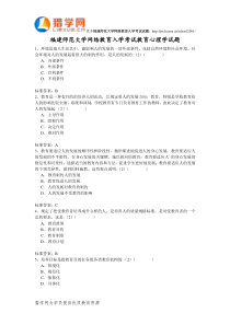 福建师范大学网络教育入学考试教育心理学试题