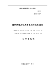 福建建筑隔墙用轻质条板应用技术规程