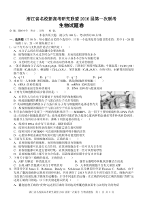 浙江省名校新高考研究联盟2016届第一次联考生物试题