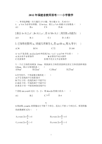 福建教师招考专业知识小学数学试卷2012年