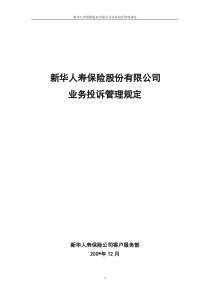 xx保险股份有限公司投诉管理规定