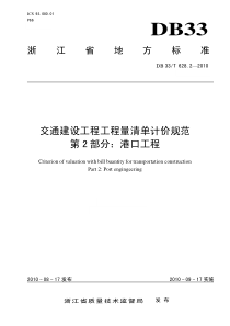 交通建设工程工程量清单计价规范第2部分港口工程