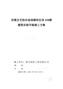 福建某工程建筑安装节能施工方案