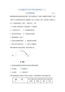 浙江省嘉兴市2015年高三教学测试(二)文综地理试题