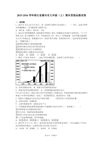 浙江省嘉兴市2016届九年级上学期期末考试思想品德试题(解析版)