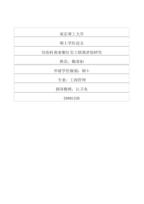 XX农村商业银行员工绩效评估研究