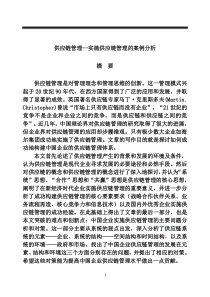 供应链管理--实施供应链管理的案例分析（DOC 71页）