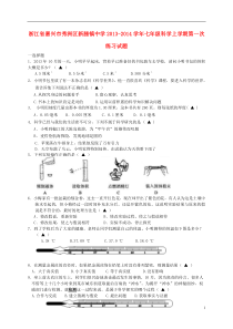 浙江省嘉兴市秀洲区新塍镇中学2013-2014学年七年级科学上学期第一次练习试题