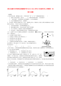 浙江省嘉兴市秀洲区新塍镇中学2013-2014学年八年级科学上学期第一次练习试题