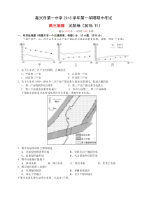 浙江省嘉兴市第一中学2016届高三上学期期中考试地理试题