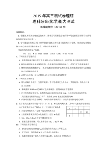 浙江省嘉兴市第一中学2016届高三上学期能力测试化学试题