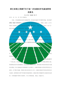 浙江省国土资源厅关于进一步加强农村宅基地管理的意见浙土资发〔2005〕94号