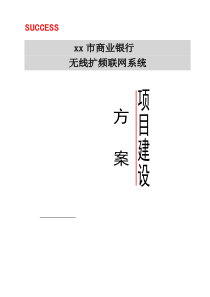 xx商业银行无线扩频联网系统(1)