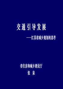 交通引导发展-江苏省城乡规划思考(住建厅张泉)