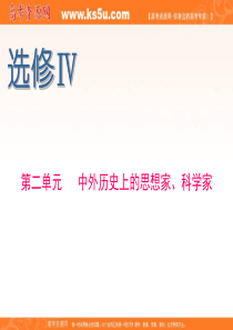 福建省2013届新课标高考历史一轮复习课件选修Ⅳ第2单元中外历史上的思想家科学