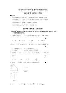 浙江省宁波市2016届高三上学期期末考试数学理试题_Word版含答案