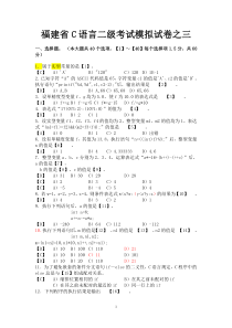 福建省C语言二级考试模拟试卷之三