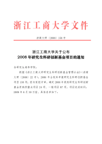 浙商大研〔2008〕150号浙江工商大学关于公布2008年研究生科研创新