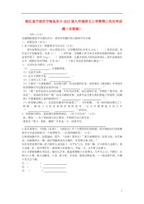 浙江省宁波市宁海县东片2015届九年级语文上学期第三次月考试题