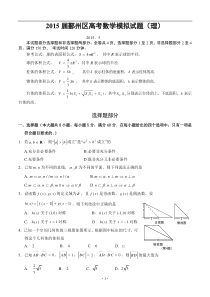 浙江省宁波市鄞州区2015届高考5月模拟数学理试题