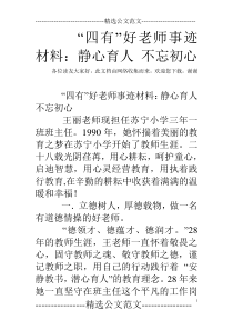 “四有”好老师事迹材料：静心育人-不忘初心