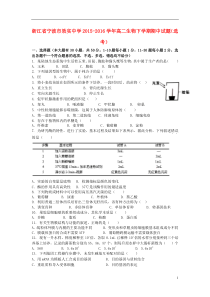 浙江省宁波市效实中学2015-2016学年高二生物下学期期中试题(选考)