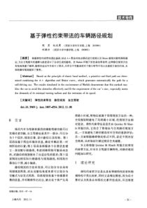 基于弹性约束带法的车辆路径规划-论文