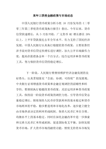 XX年三季度金融政策与市场动态.doc31