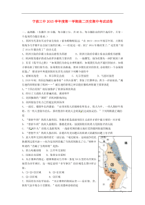 浙江省宁波市第三中学2015-2016学年高二历史上学期期中试题