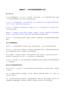 福建省中小学学校档案管理暂行办法