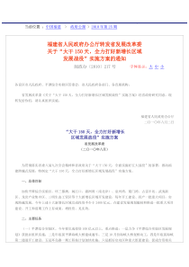 福建省人民政府办公厅省发展改革委关于“大干150天,全力打好新增长区域发展战役”实施方案的通知