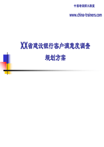 XX省建设银行客户满意度调查规划方案