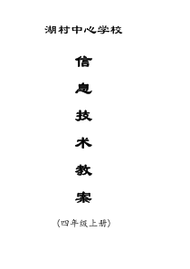 福建省信息技术四年级教案上册