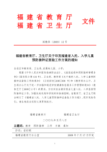 福建省入托入学儿童预防接种证查验实施方案