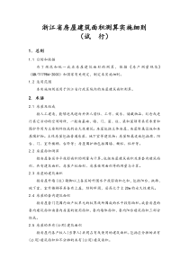 浙江省房屋建筑面积测算实施细则试行2007