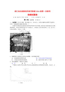 浙江省新高考研究联盟2016届第一次联考地理试题