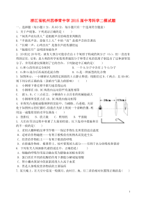 浙江省杭州四季青中学2015届中考科学二模试题