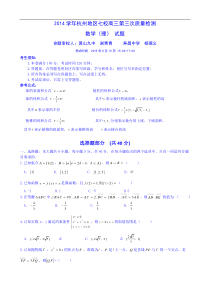 浙江省杭州地区七校2014届高三第三次质量检测数学(理)试题Word版含答案