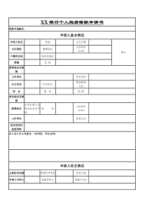 xx银行个人购房借款申请书,风险评估书-xx银行个人购房